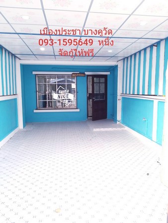 ทาวน์เฮ้าท์-2-ชั้น-มบเมืองประชา-ใกล้รถไฟฟ้าสายสีม่วง-พร้อมอยู่-จปทุมธานี