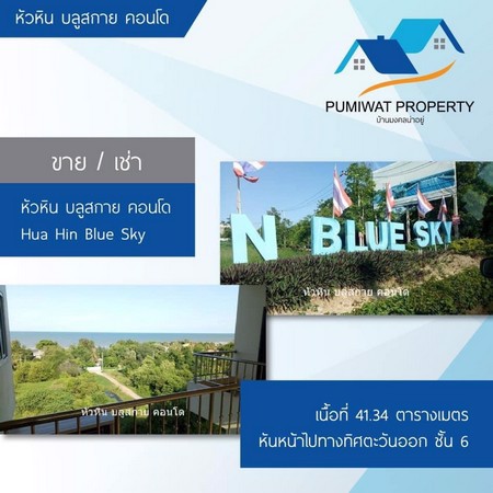 ขาย-เช่า-หัวหิน-บลูสกาย-คอนโด-hua-hin-blue-sky