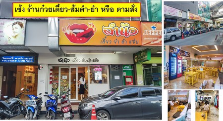 เซ้ง-ร้านก๋วยเตี๋ยว-ส้มตำ-ยำ-หรือตามสั่ง