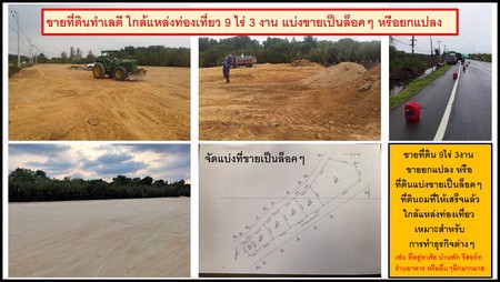 ขายที่ดินทำเลดี-ใกล้แหล่งท่องเที่ยว-9-ไร่-3-งาน-แบ่งขายเป็นล็อคๆ-หรือยกแปลง