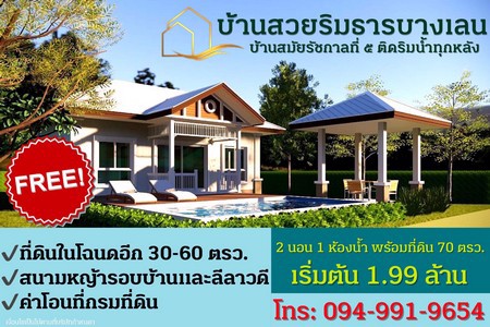 บ้านสวยริมธาร-บางเลน-บ้านเดี่ยวสไตล์โคโรเนียล-ริมน้ำ