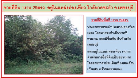 ขายที่ดิน-1งาน-29ตรว-อยู่ในแหล่งท่องเที่ยว-ใกล้หาดชะอำ-จเพชรบุรี