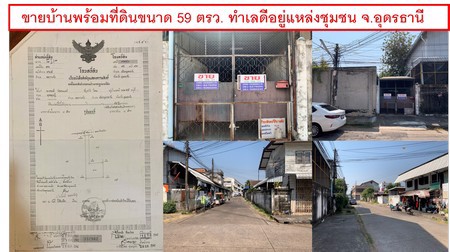 ขายบ้านพร้อมที่ดินขนาด-59-ตรว-ทำเลดีอยู่แหล่งชุมชน-จอุดรธานี