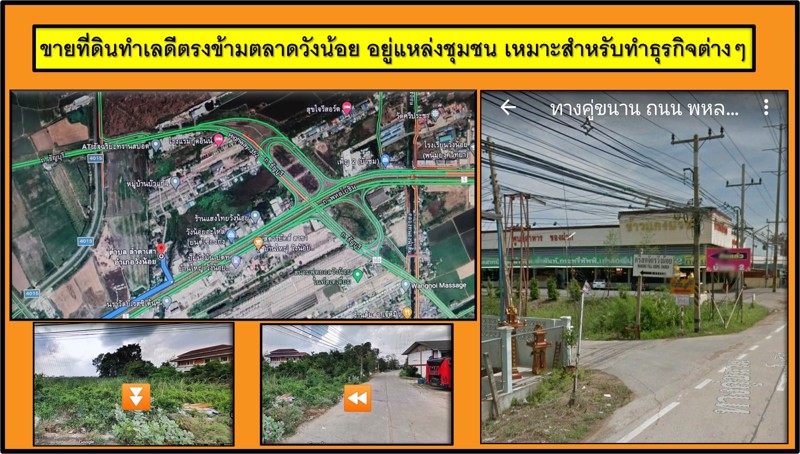 ขายที่ดินทำเลดีตรงข้ามตลาดวังน้อย-อยู่แหล่งชุมชน-เหมาะสำหรับทำธุรกิจต่างๆ