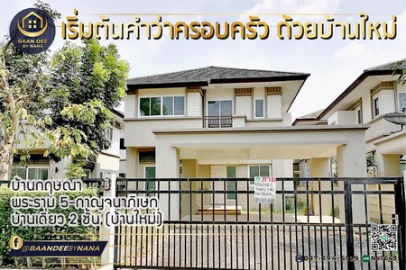 บ้านเดี่ยว-2-ชั้น-โครงการบ้านกฤษณา-พระราม-5-กาญจนาภิเษก-ติดถนนใหญ่