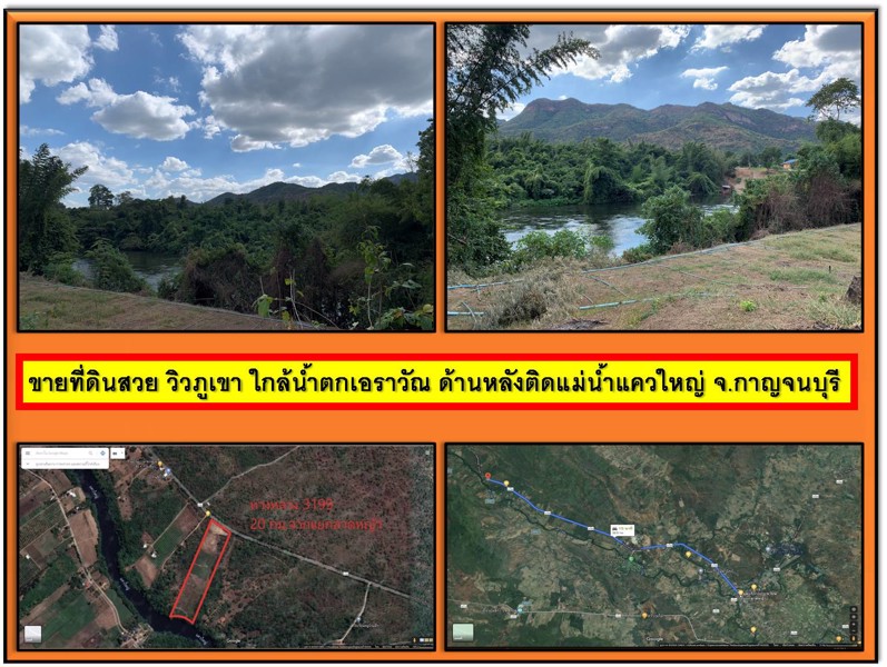ขายที่ดินสวย-วิวภูเขา-ใกล้น้ำตกเอราวัณ-ด้านหลังติดแม่น้ำแควใหญ่-จกาญจนบุรี