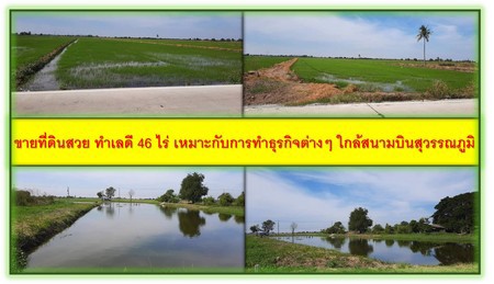 ขายที่ดินสวย-ทำเลดี-46-ไร่-เหมาะกับการทำธุรกิจต่างๆ-ใกล้สนามบินสุวรรณภูมิ