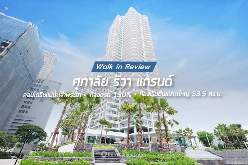 ขายคอนโด-supalai-riva-grande-สวยหรูใจกลางกรุง-เขตยานนาวา-กรุงเทพ