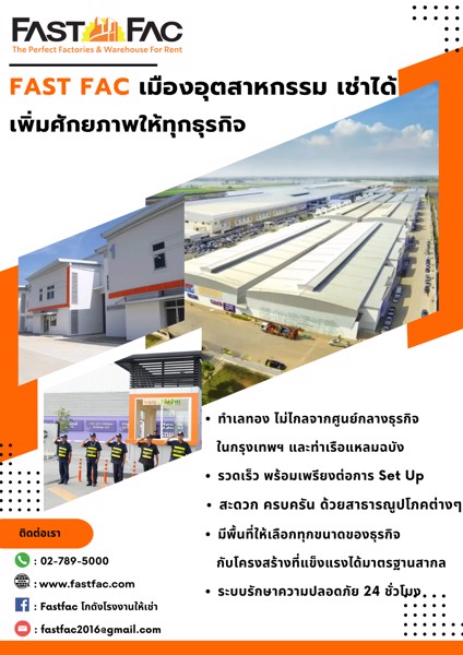 fast-fac-เมืองอุตสาหกรรม-เช่าได้