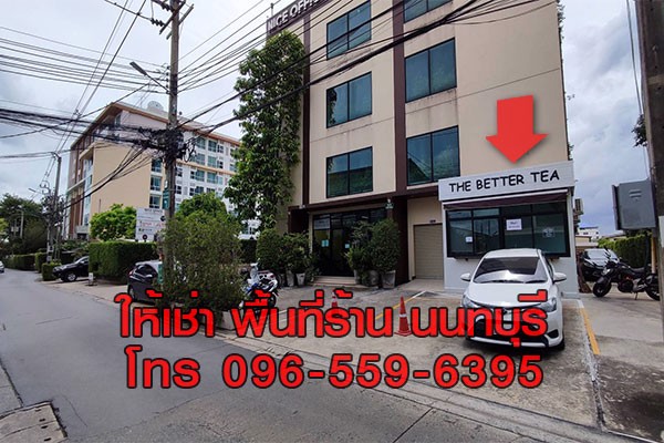พื้นที่ร้านค้าให้เช่า-หน้าอาคารสำนักงาน-สนามบินน้ำ-นนทบุรี