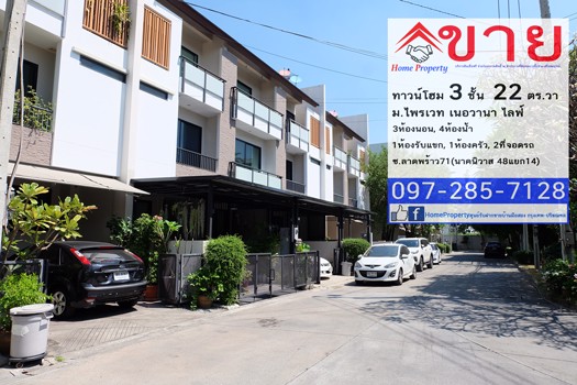 ขาย-ทาวน์โฮม-3-ชั้น-22-ตรวา-มไพรเวท-เนอวานา-ไลฟ์-ลาดพร้าว-71-พร้อมเฟอร์ฯและเครื่องใช้ไฟฟ้า