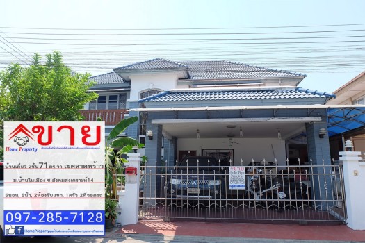 ขาย-บ้านเดี่ยว2ชั้น-71ตรวา-มบ้านในเมือง1-ถลาดพร้าว71ซสังคมสงเคราะห์14-พร้อมเฟอร์ฯ-เขตลาดพร้าว