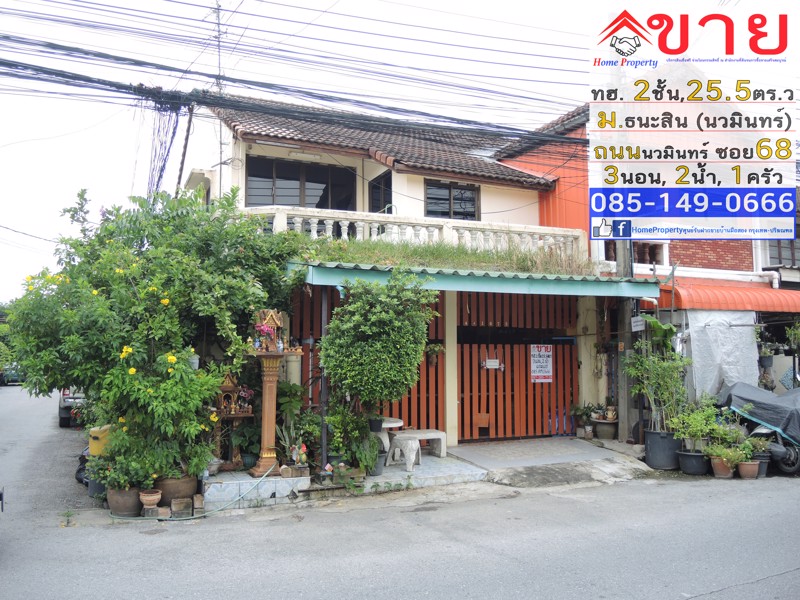 ขายทาวน์เฮ้าส์-2-ชั้น-255ตรว-3-นอน-2-น้ำ-หัวมุม-มธนะสิน-ซนวมินทร์68-เขตบึงกุ่ม