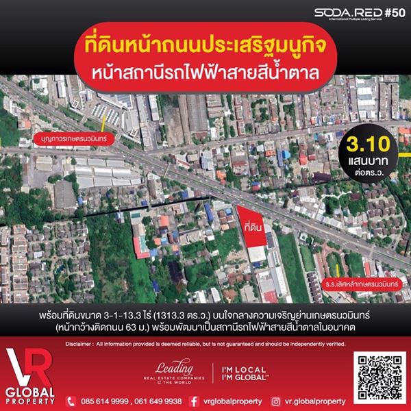 ที่ดินหน้าถนนประเสริฐมนูกิจ-หน้าสถานีรถไฟฟ้าสายสีน้ำตาล-3-1-133-ไร่