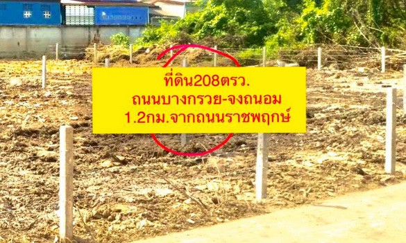 ขายที่ดินราชพฤกษ์-บางกรวย-นนทบุรี-เนื้อที่-208-ตารางวา-ราชพฤกษ์-สวนผัก