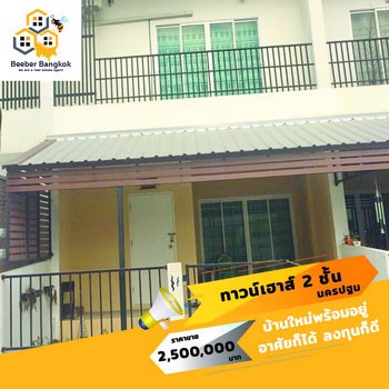 ขายพร้อมผู้เช่า-ทาวเฮ้าส์-2-ชั้น-หมู่บ้านจอยโฮม-อสามพราน-จนครปฐม