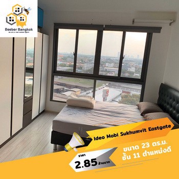 ขายคอนโด-ideo-mobi-sukhumvit-eastgate-ขนาด-23-ตรม-ชั้น-11