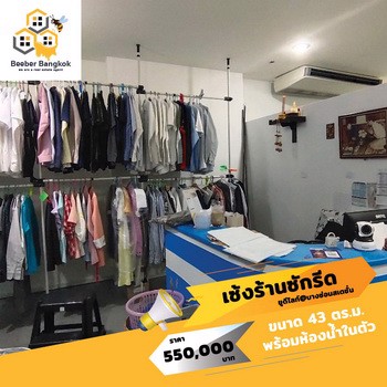 เซ้งด่วน-ร้านซักอบรีด-คอนโด-udlightบางซ่อน