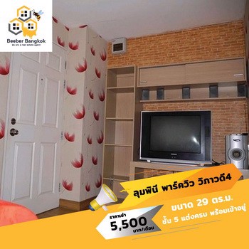 ให้เช่า-คอนโดลุมพินี-พาร์ควิว-วิภาวดี4-ดอนเมือง-ขนาด-29-ตรม