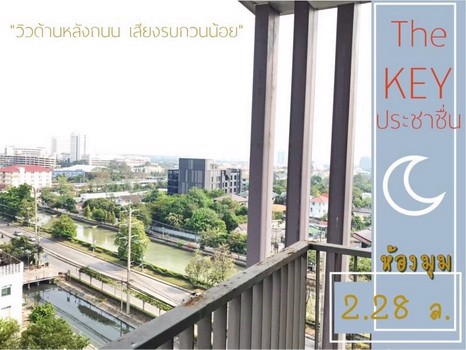 ขายคอนโดราคาพิเศษ-เดอะ-คีย์-ประชาชื่น-ขนาดห้อง-36-ตรม-ชั้น-10-ห้องมุม-วิวสระ