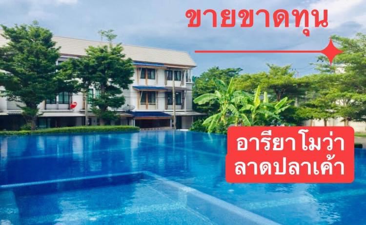 ขาย-ด่วน-อารียา-โมว่า-ลาดปลาเค้าเพียง399ล้าน