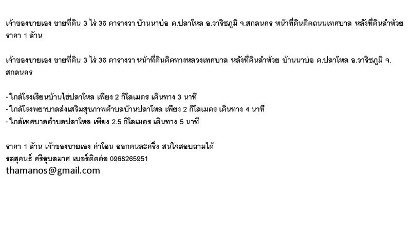 เจ้าของขายเอง-ขายที่ดิน-3-ไร่-36-ตารางวา-บ้านนาบ่อ-ตปลาโหล-อวาริชภูมิ-จสกลนคร-หน้าที่ดินติดถนนเทศ