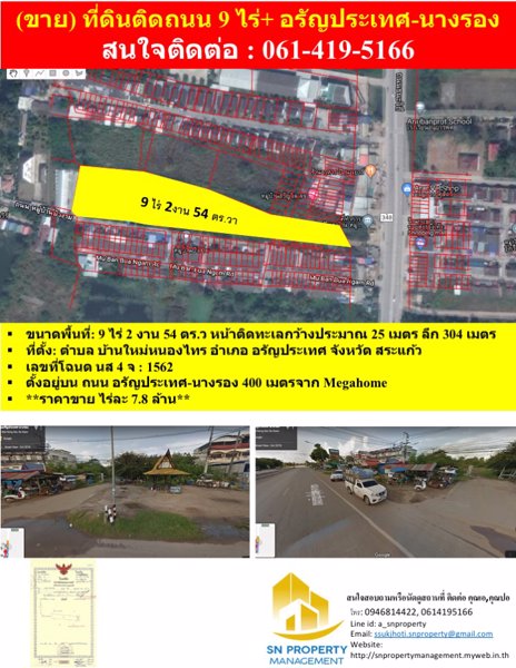 ขาย-ที่ดินติดถนนหลัก-ขนาด-9-ไร่-2-งาน-54-ตรวา-อรัญประเทศ-สระแก้ว