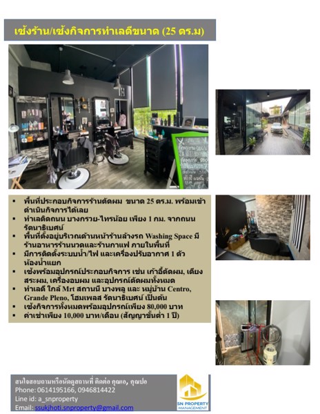 เซ้งร้าน-เซ้งกิจการ-สุดคุ้ม-ร้านตัดผมพื้นที่ขนาด-25-ตรม-พร้อมอุปกรณ์ทั้งหมด