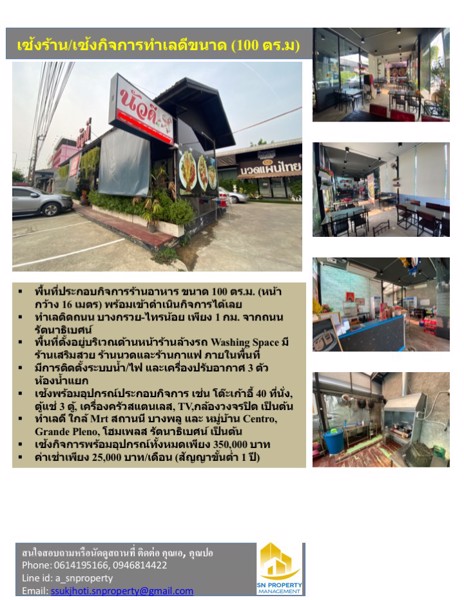 เซ้งร้าน-เซ้งกิจการ-สุดคุ้ม-ร้านอาหารพื้นที่กว่า-100-ตรม-พร้อมอุปกรณ์ทั้งหมด-บางใหญ่-นนทบุรี