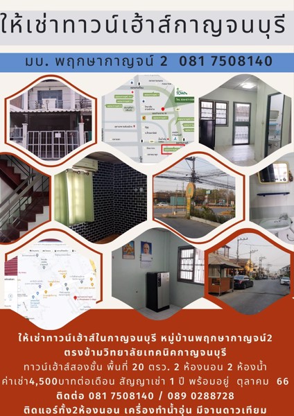 ให้เช่าทาวน์เฮ้าส์ในกาญจนบุรี-หมู่บ้านพฤกษากาญจน์2-ตรงข้ามวิทยาลัยเทคนิคกาญจนบุรี