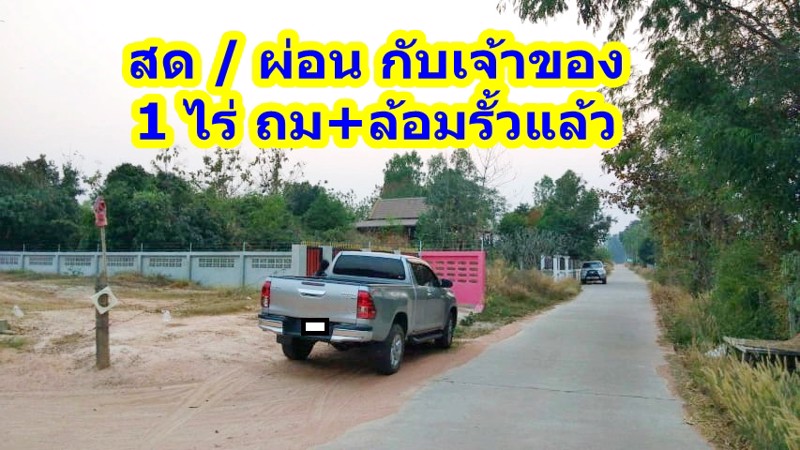 ให้นายหน้า3-ซื้อเองเป็นส่วนลด-สด-ผ่อนเจ้าของ-ที่ดิน-1-ไร่-ถมและทำรั้วแล้ว-ลองคำนวณดูใช้งบเท่าไหร่-