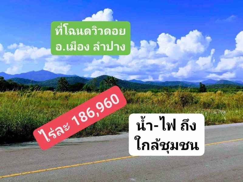 ที่โฉนด-อเมือง-ลำปาง-ไร่ละ-186960
