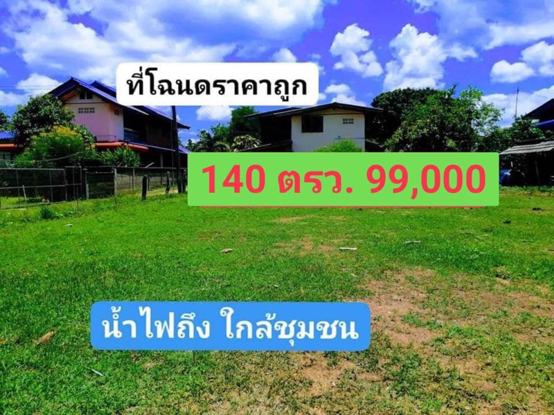 ถูกที่สุดในย่านราคานี้หายากแล้วแค่หลักร้อยต่อตารางวา