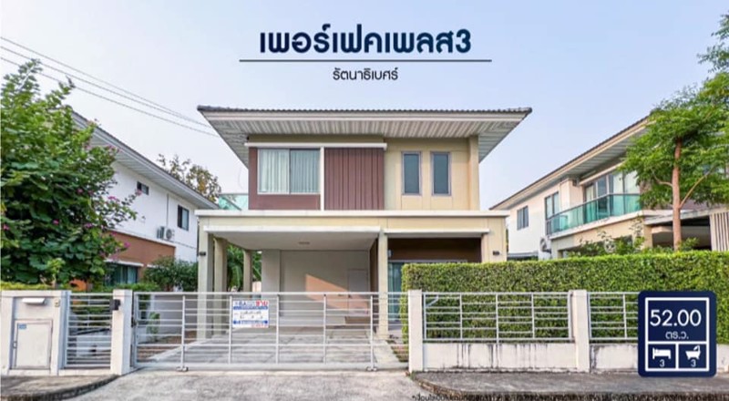 ขายถูก บ้านเดี่ยวมือสองนนทบุรี โครงการ เพอร์เฟคเพลส รัตนาธิเบศร์