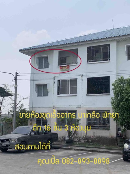 ขาย ห้องชุดเอื้ออาทร นาเกลือ พัทยา ตึก 10,16 ราคาถูก