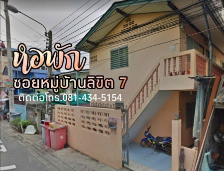ขายหอพัก-ขนาด-42-ตรวา-ในซอยหมู่บ้าน-ลิขิต-7-ซอย-1-ผู้เช่าเต็มตลอด-เหมาะสำหรับลงทุน-สนใจติดต่อ-คุณเอ๋-โทร081-434-5154