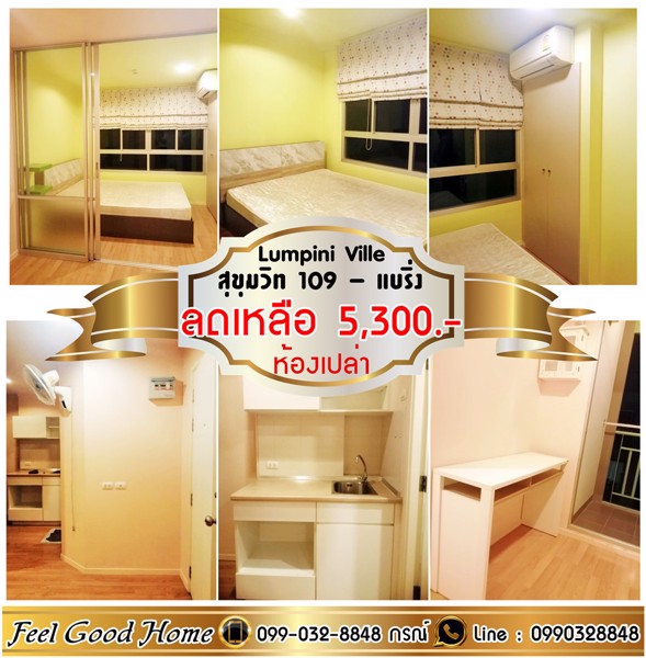 ให้เช่า-ลุมพินี-วิลล์-สุขุมวิท-109-แบริ่ง-ใกล้-bts-ห้องเปล่า-ถูกสุดๆๆ-line-feelgoodhome