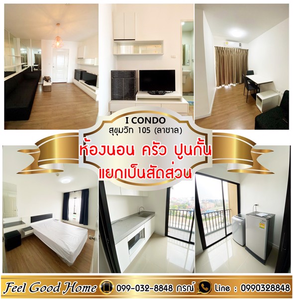 ให้เช่า-i-condo-สุขุมวิท-105-ซลาซาล-ครัว-ห้องนอน-ปูนกั้นเป็นสัดส่วน-line-feelgoodhome