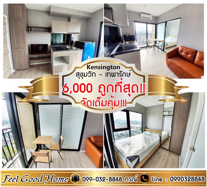 ให้เช่า-เคนชิงตัน-สุขุมวิท-เทพารักษ์-ถูกที่สุด-6000-ออฟชั่นจัดเต็ม-line-feelgoodhome