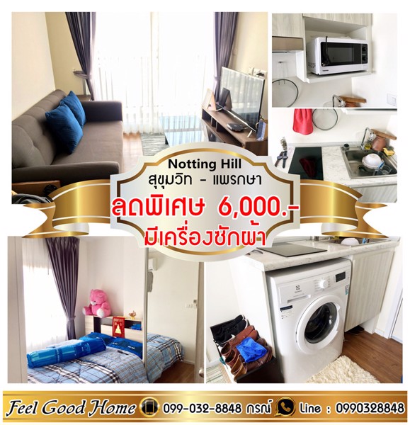ให้เช่า-notting-hill-สุขุมวิท-แพรกษา-มีห้องจริง-6000-มีเครื่องซักผ้า-line-feelgoodhome