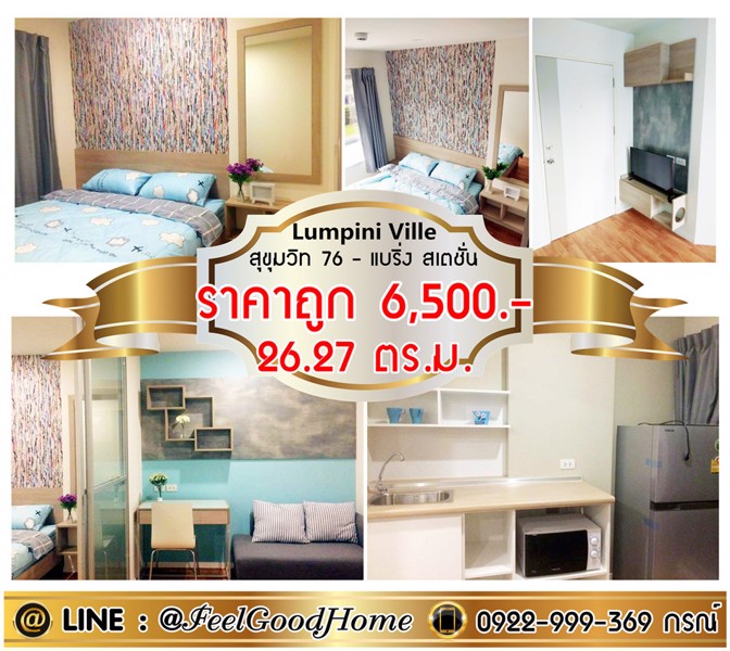 ให้เช่า-ลุมพินีวิลล์-สุขุมวิท-76-bts-แบริ่ง-สไตล์ลอฟท์-ไซร์ใหญ่-26-ตรม-line-feelgoodhome