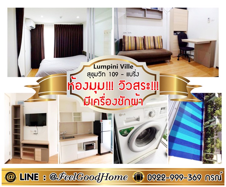ให้เช่า-ลุมพินีวิลล์-สุขุมวิท-109-แบริ่ง-ใกล้-bts-วิวสระ-เครื่องซักผ้า-line-feelgoodhome