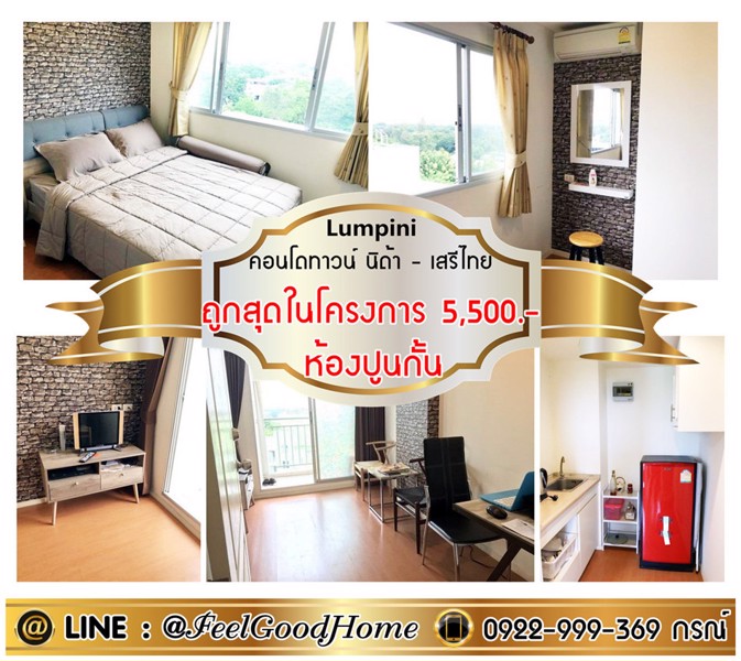 ให้เช่า-ลุมพินี-นิด้า-เสรีไทย-เฟส1-ถูกสุด-ในโครงการ-5500-ห้องปูนกั้น-line-feelgoodhome