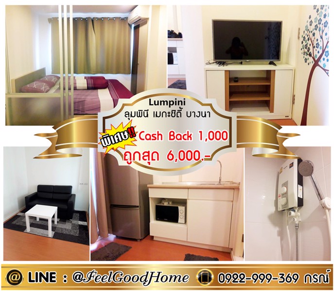 ให้เช่า-ลุมพินี-เมกะ-ซิตี้-บางนา-ถูกสุดๆๆ-6000-ฟรี-cash-back-1000-line-feelgoodhome