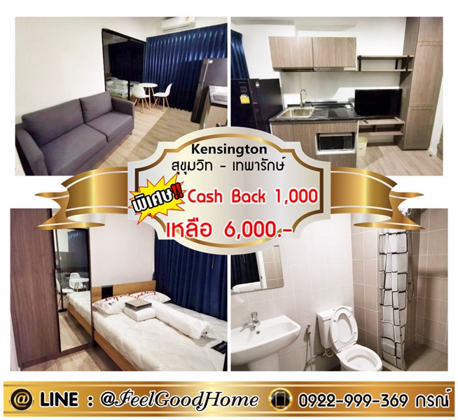 ให้เช่า-เคนซิงตัน-สุขุมวิท-เทพารักษ์-เหลือ6000-ฟรี-cash-back-1000-line-feelgoodhome