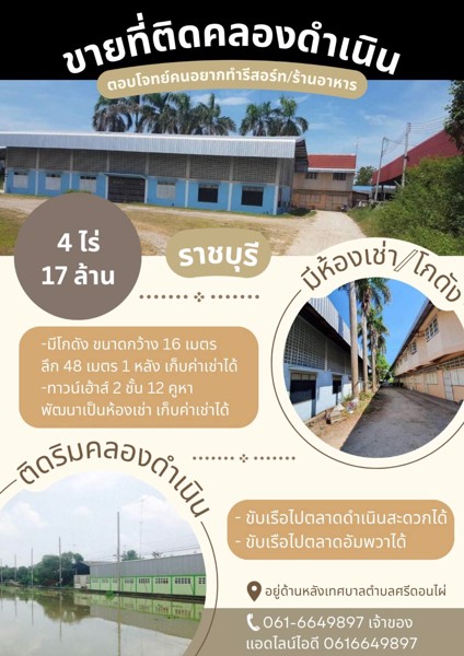 ขายที่ดินพร้อมสิ่งปลูกสร้าง-ติดคลองดำเนินสะดวก-ราชบุรี