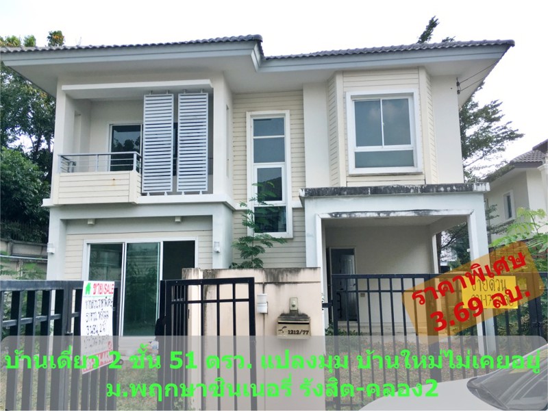 ขายบ้านเดี่ยว-2-ชั้น-หลังมุม-51-ตรว-มพฤกษาวิลเลจ-ซีนเนอรี่-รังสิต-คลอง-2-ใกล้ฟิวเจอร์พาร์ครังสิต